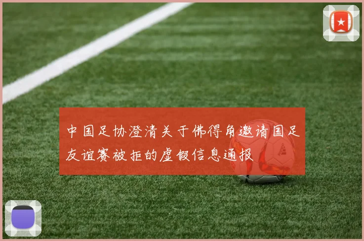 中国足协澄清关于佛得角邀请国足友谊赛被拒的虚假信息通报