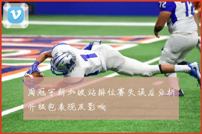 周冠宇新加坡站排位赛失误后分析升级包表现及影响