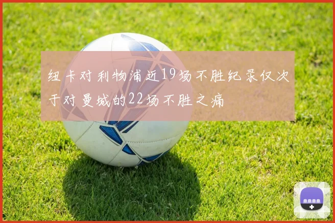 纽卡对利物浦近19场不胜纪录仅次于对曼城的22场不胜之痛