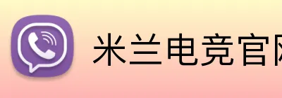米兰电竞官网 logo
